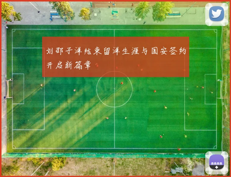 刘邵子洋结束留洋生涯与国安签约开启新篇章