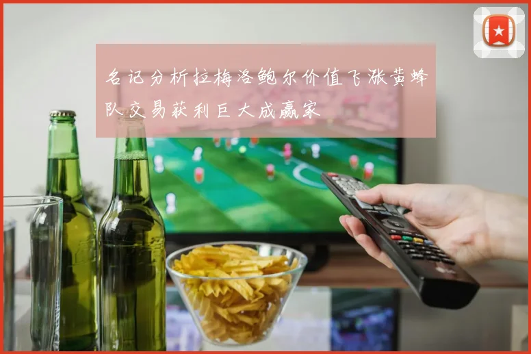 名记分析拉梅洛鲍尔价值飞涨黄蜂队交易获利巨大成赢家