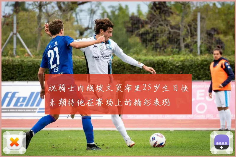 祝骑士内线埃文莫布里25岁生日快乐期待他在赛场上的精彩表现