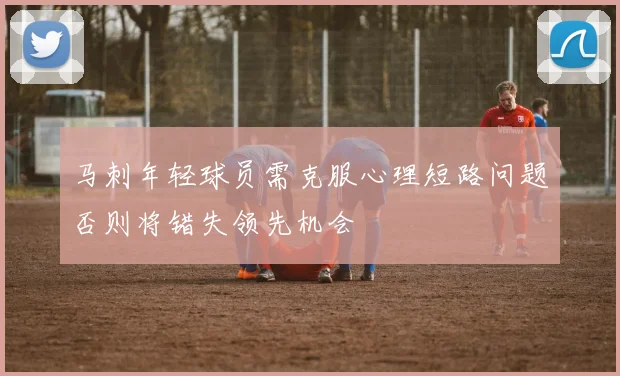 马刺年轻球员需克服心理短路问题否则将错失领先机会