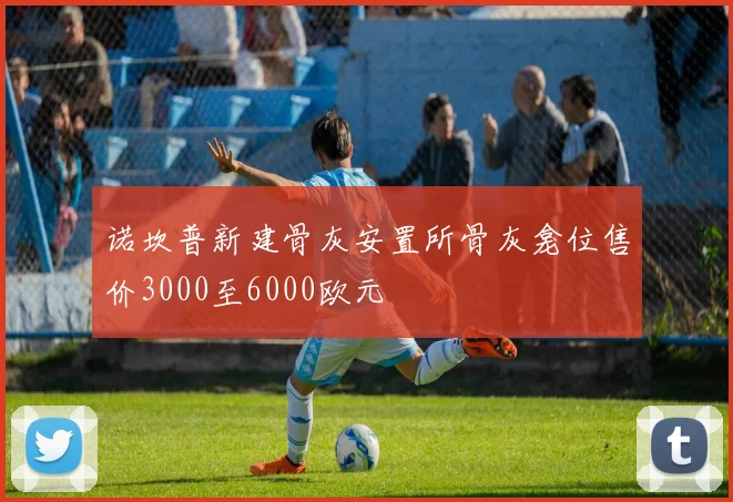 诺坎普新建骨灰安置所骨灰龛位售价3000至6000欧元
