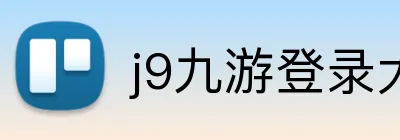 j9九游登录大厅 Logo